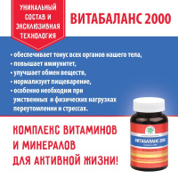 Витабаланс 2000, витаминно-минеральный комплекс, Витамакс (Vitamax) — компания «МагазинВитамин» Витабаланс 2000, витаминно-минеральный комплекс, Витамакс (Vitamax) — «МагазинВитамин»